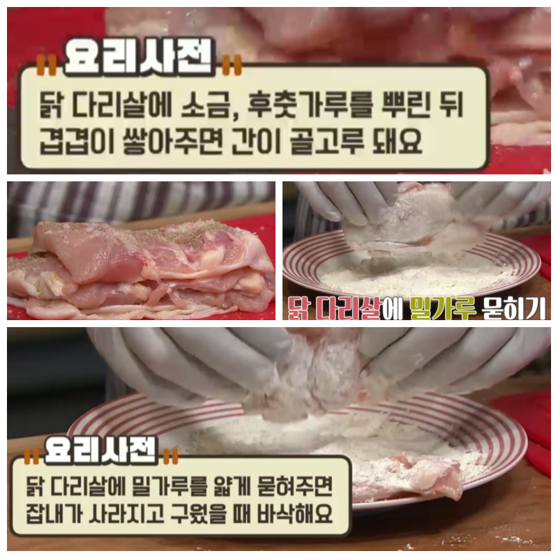 닭 다리살에 밀가루 묻히기