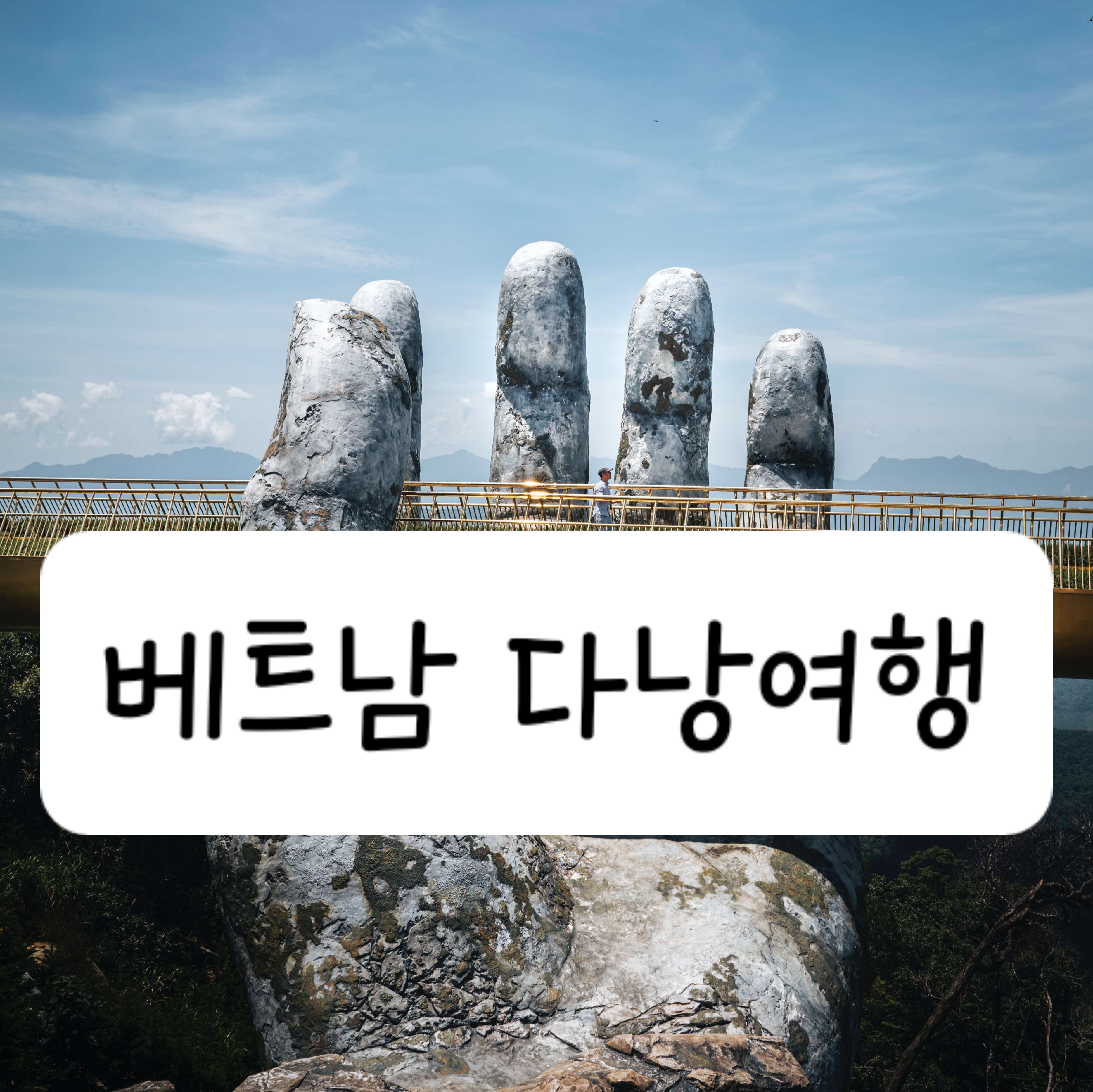 다낭여행
