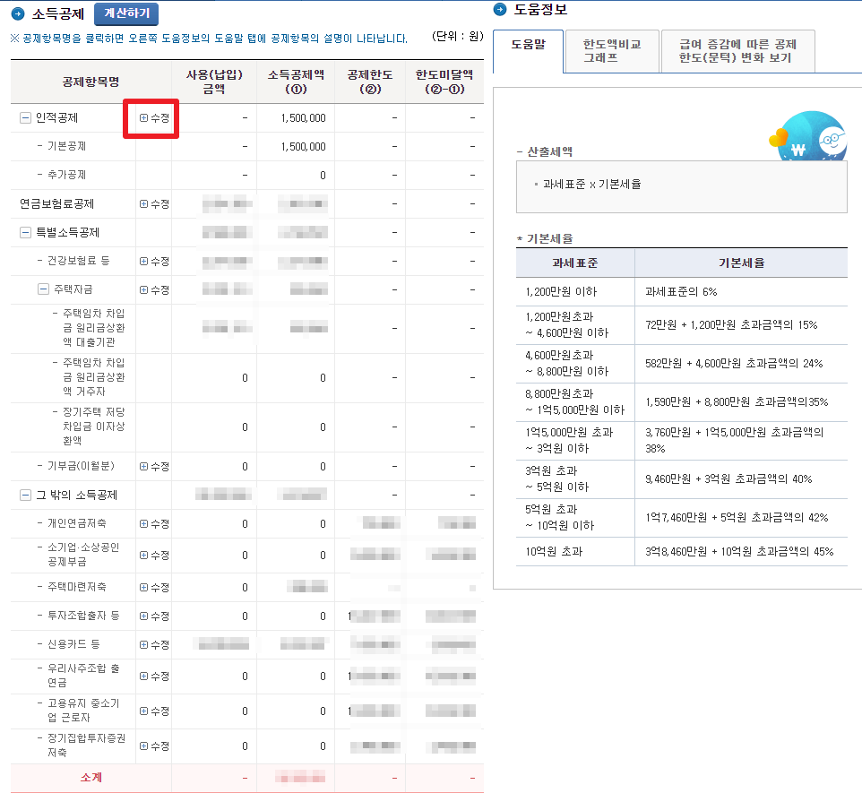 연말정산 예상세액 계산하기