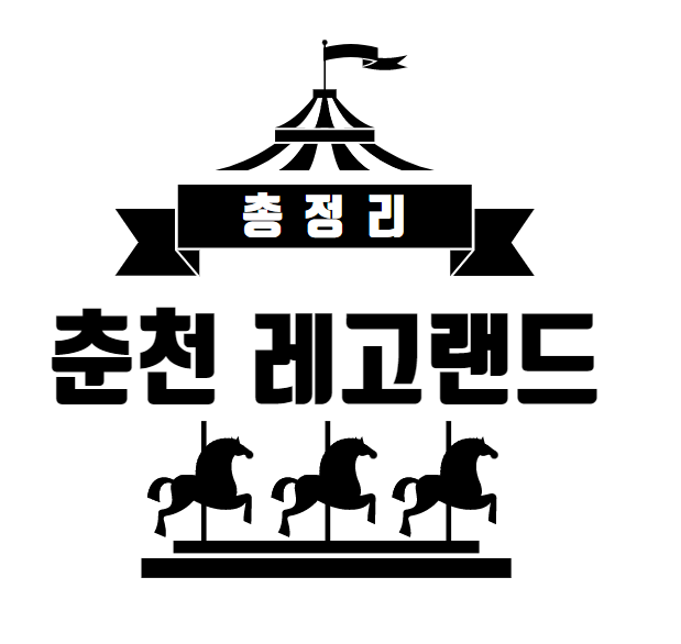 춘천 레고랜드