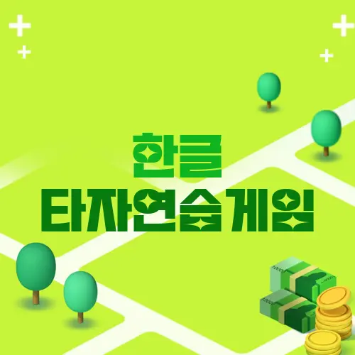 한글 타자연습게임