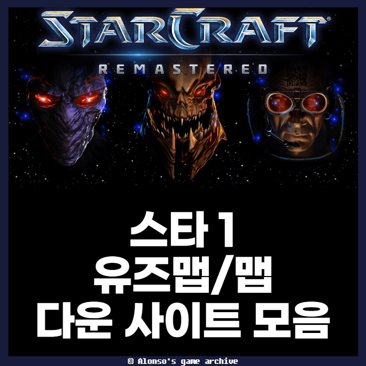  스타크래프트 유즈맵 다운 사이트/카페 9개 모음