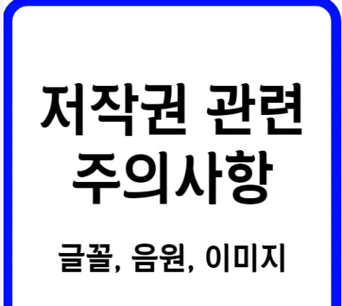 유튜브 이미지 저작권