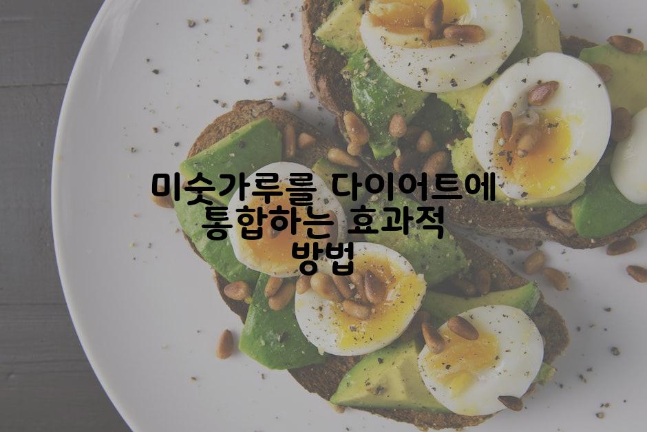 미숫가루를 다이어트에 통합하는 효과적 방법
