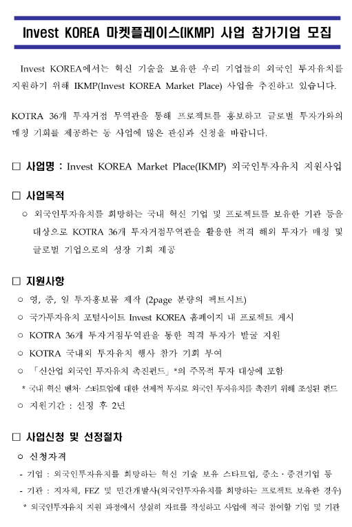  2022년 3차 마켓플레이스(IKMP) 외국인투자유치 지원사업 참가기업 모집 공고