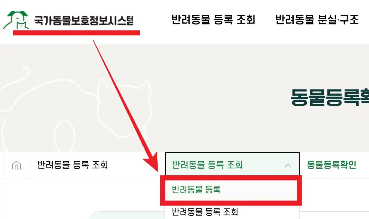 국가동물보호관리시스템 반려동물등록