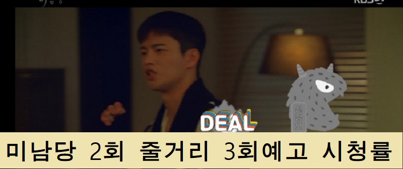  미남당 2회 줄거리 3회 예고 미남당 시청률 남한준 한재희 인연
