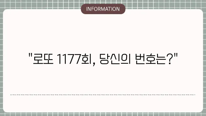 로또 1177회 예상번호 및 당첨번호 패턴 분석
