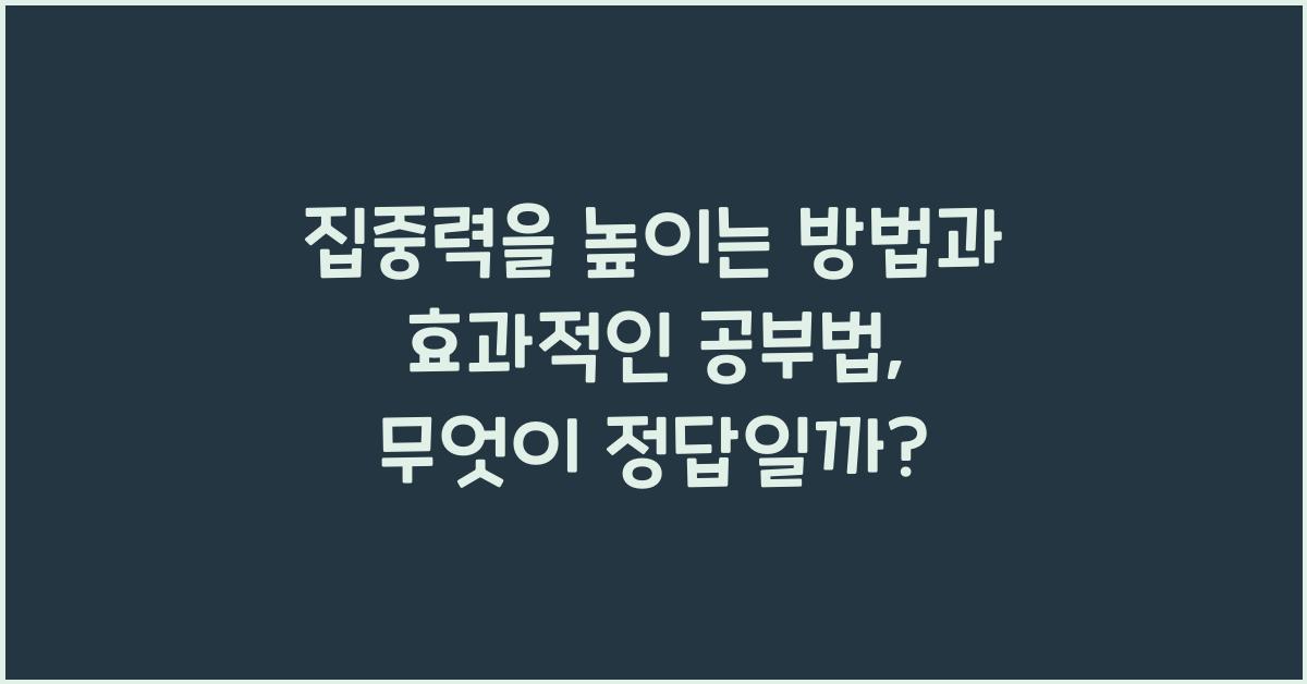 집중력을 높이는 방법과 효과적인 공부법