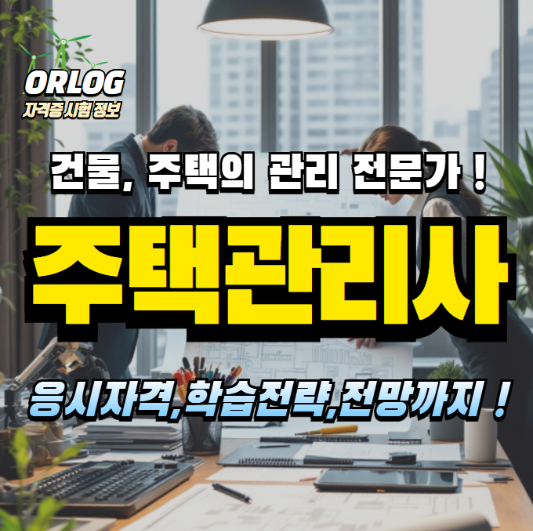 주택관리사 알아보기