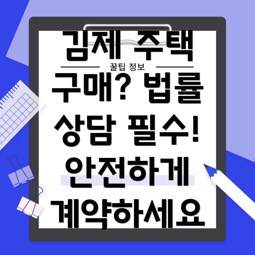 전라북도 김제시 성덕면 주택 구매 법률 상담