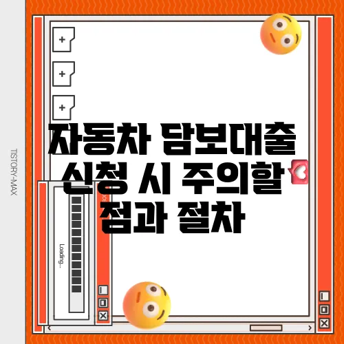 자동차 담보대출 신청 시 주의할 점과 절차