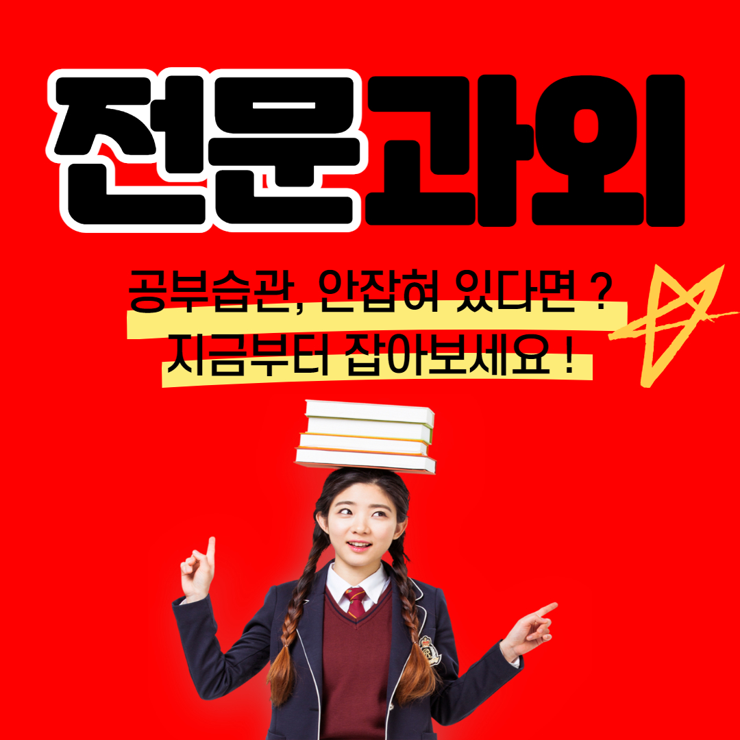  장안동 고등학생 수학과외 새학기 중간고사 답십리 중학생 영어과외 개인별 온라인 화상 방문수업 선생님