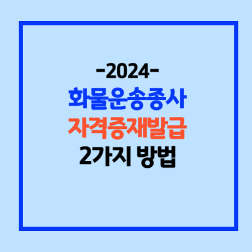 화물운송종사 자격증 재발급방법