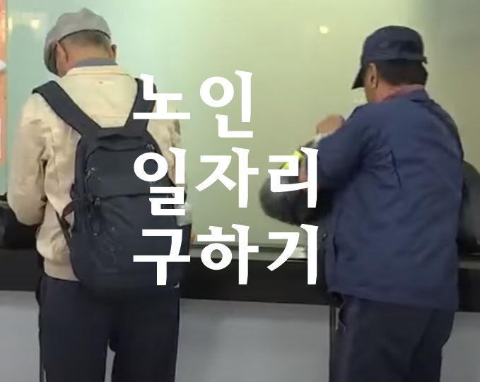  노인 일자리 구하기 정보 알아보기