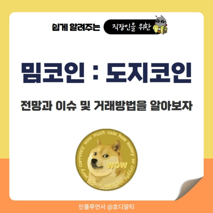  급등락하고 있는 도지 코인, 관련 이슈와 거래 방법 알아보기!