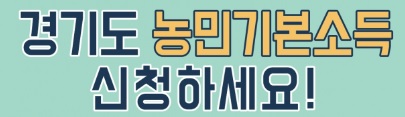  경기도 농민 기본소득이란? 신청 대상, 방법, 홈페이지 안내