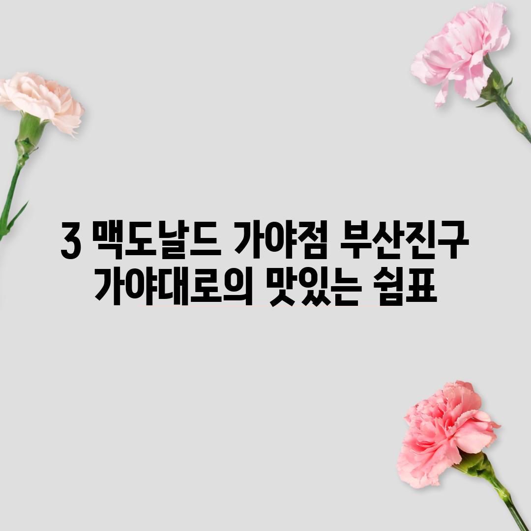 3. 맥도날드 가야점: 부산진구 가야대로의 맛있는 쉼표