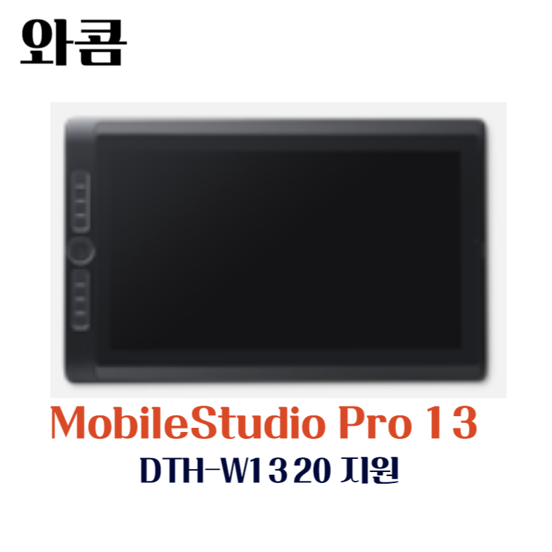 와콤 펜 컴퓨터 MobileStudio Pro13 DTH-W1320지원 드라이버 설치 다운로드
