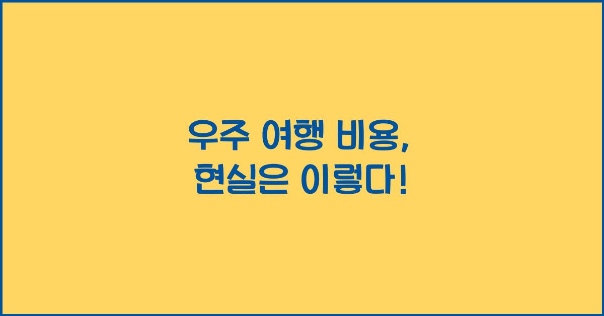 우주 여행 비용