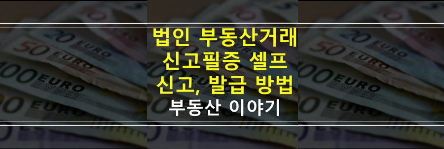법인-부동산거래신고필증-셀프신고-셀프발급