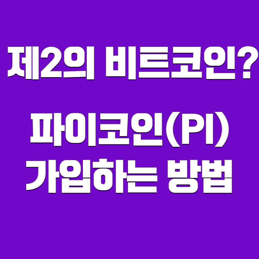  파이코인(PI) 가입하는 방법