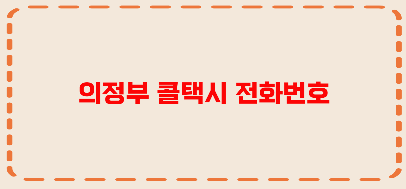 의정부 콜택시 전화번호 이용꿀팁