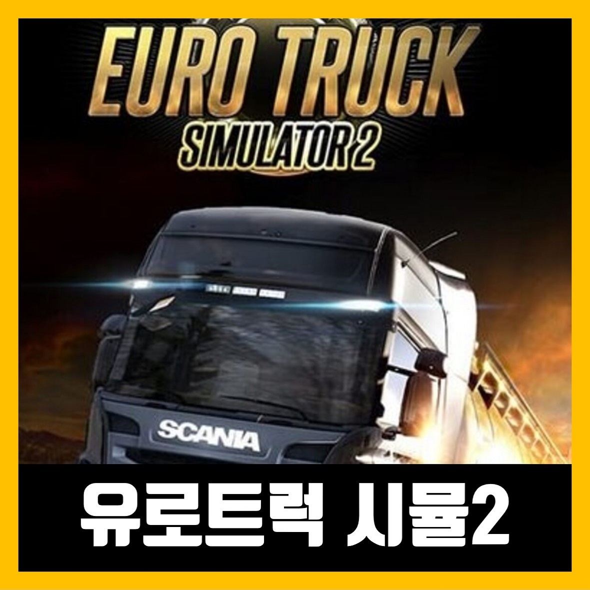  유로트럭 시뮬레이터2 한글 무설치 Euro Truck Simulator 2