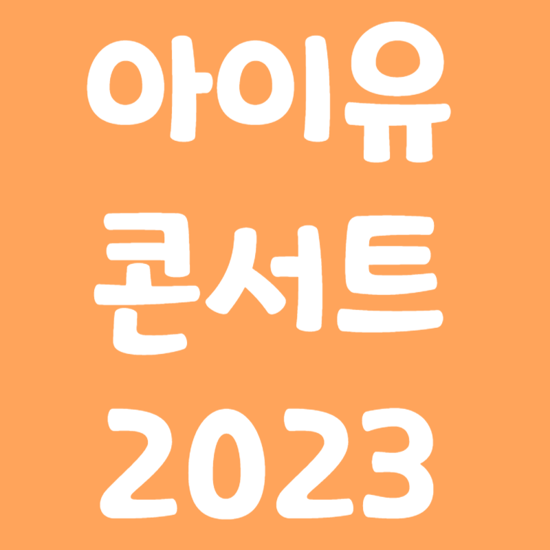 아이유콘서트 2023