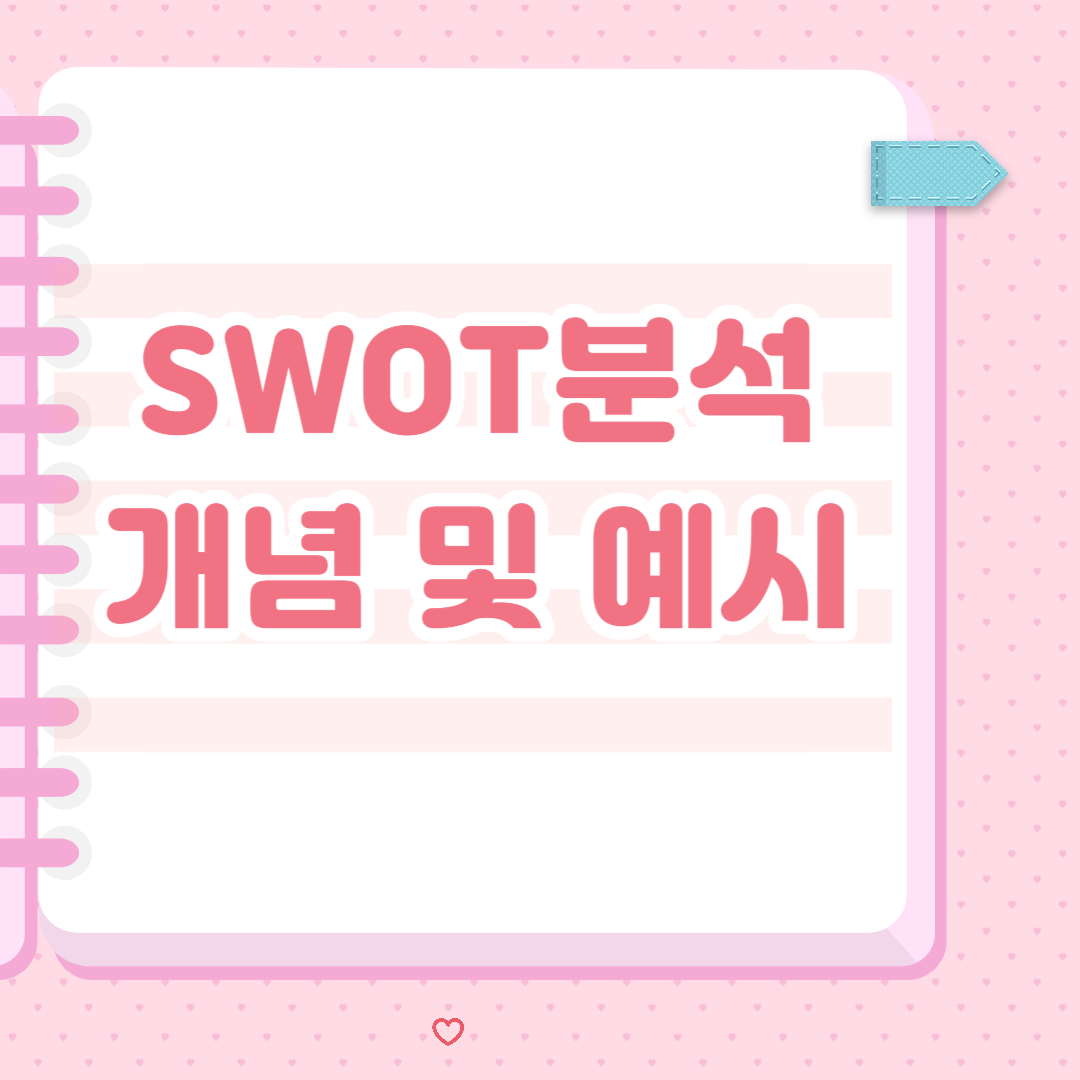 SWOT 분석에 대한 개념과 예시 :: 듀링