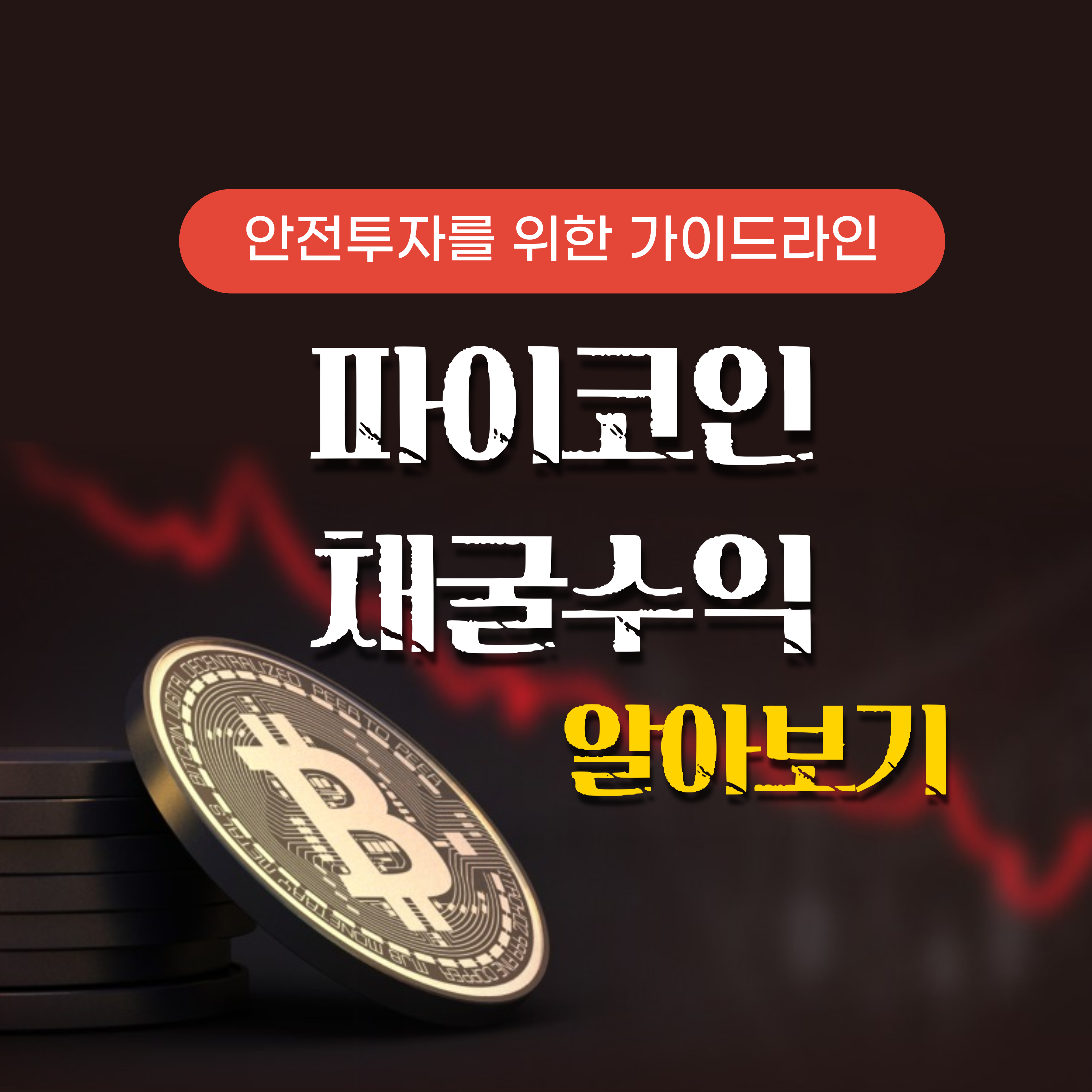 파이코인 채굴수익