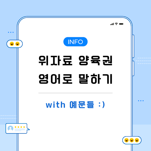 위자료-양육권-영어로-포스팅-메인