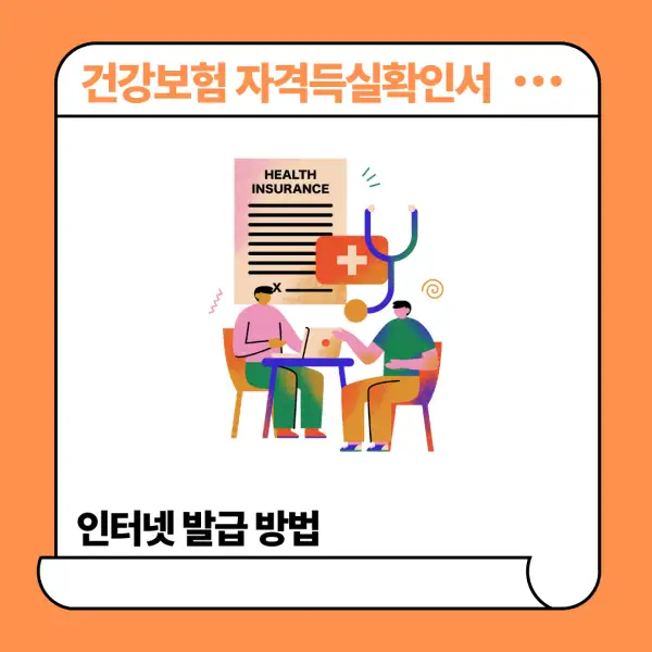 건강보험 자격득실확인서 인터넷 발급 방법