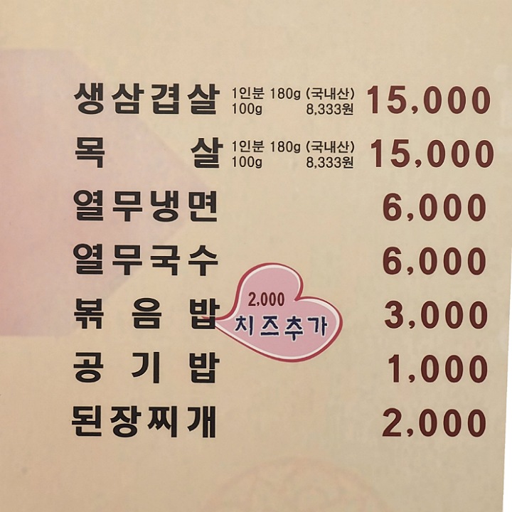 싹쓰리 김치 솥뚜껑 삼겹살 메뉴판