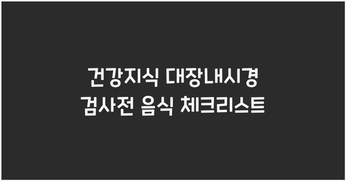 건강지식 대장내시경 검사전 음식