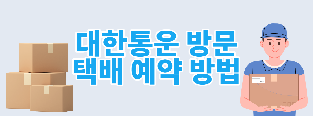 CJ 택배예약