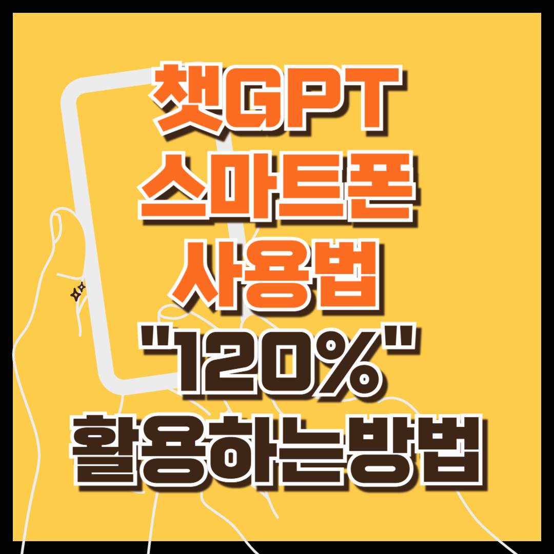 챗GPT 스마트폰 사용법, 120% 활용하는방법 (연령별 ChatGPT꿀팁)