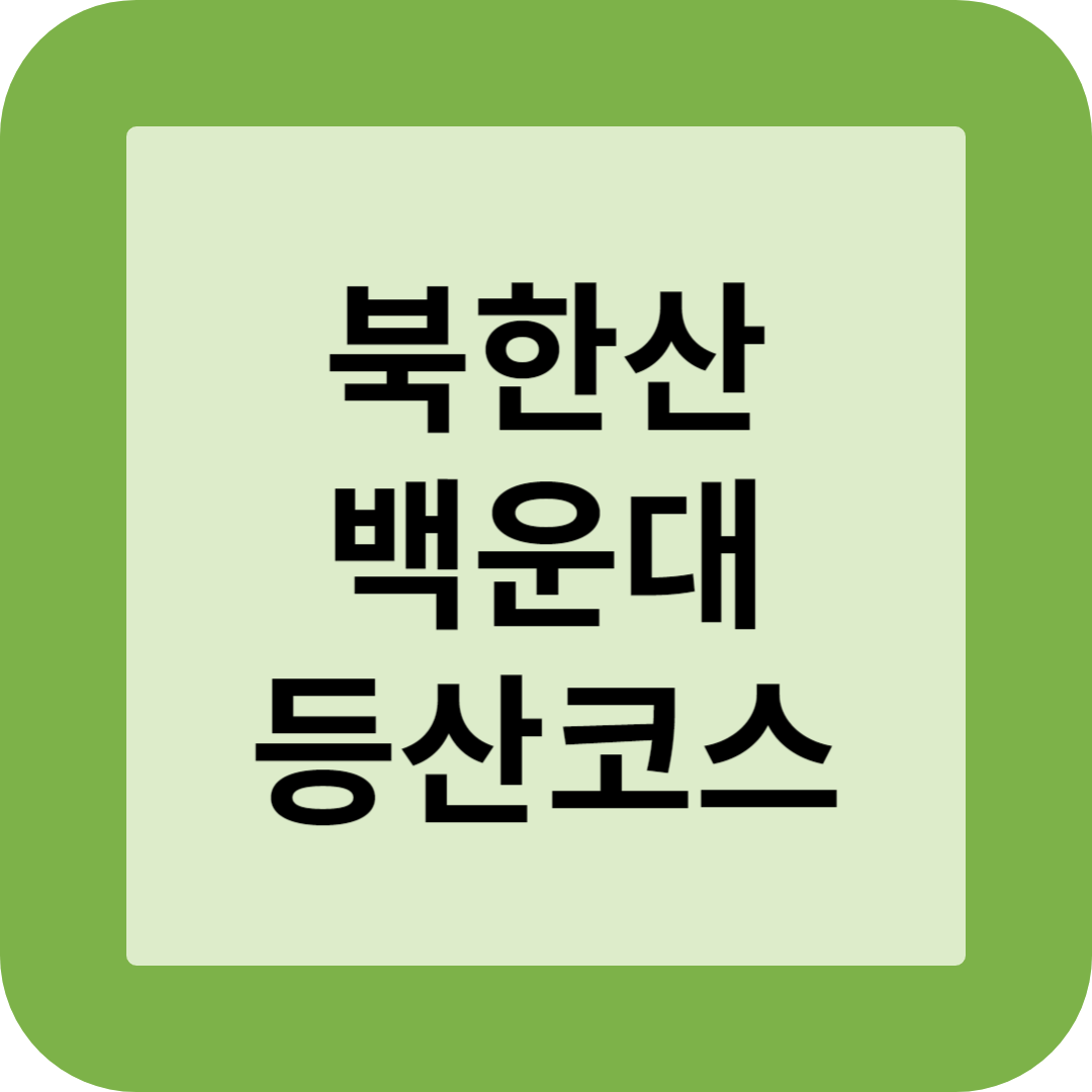 북한산 백운대 등산코스