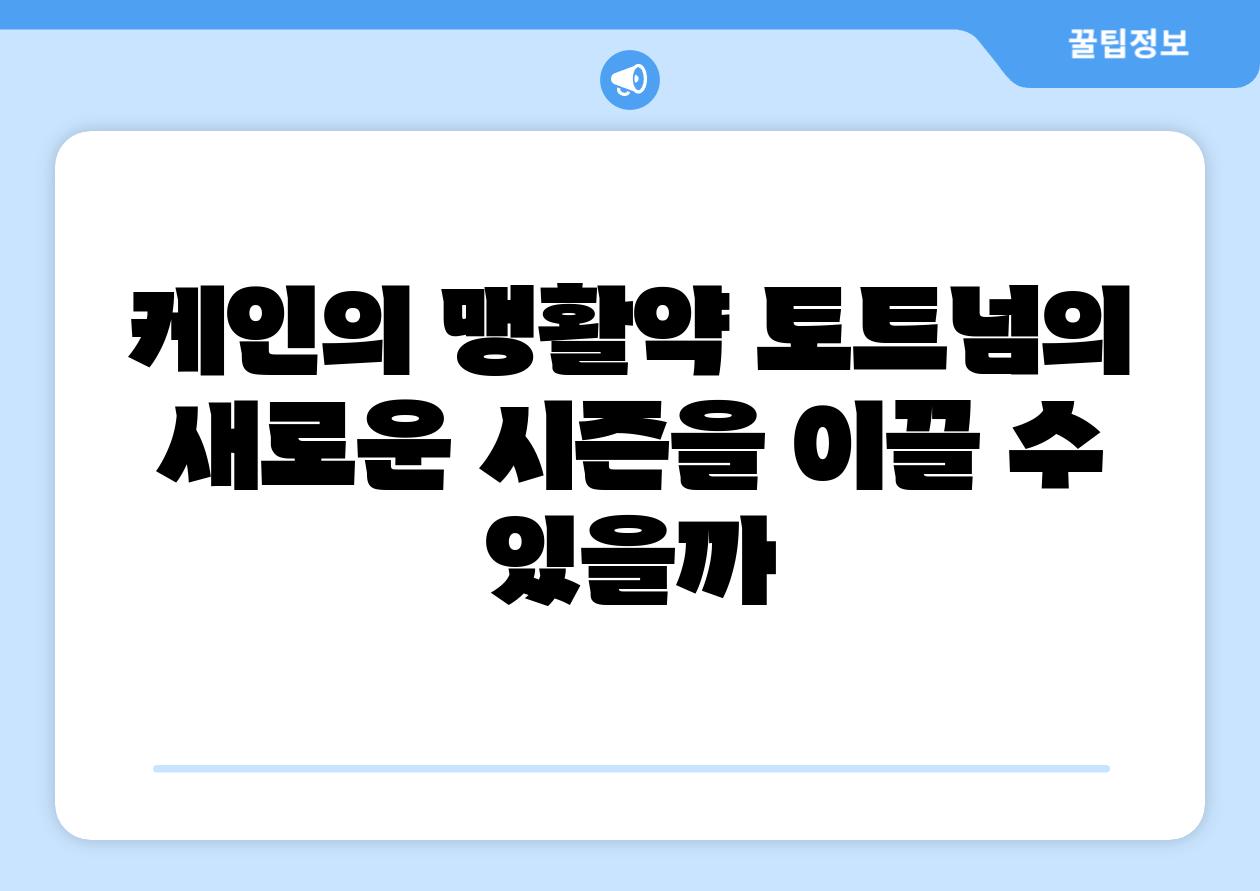케인의 맹활약 토트넘의 새로운 시즌을 이끌 수 있을까