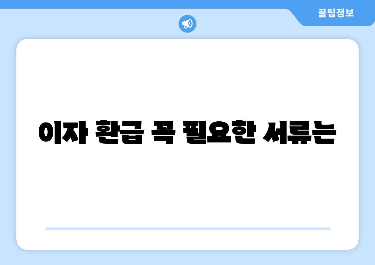이자 환급 꼭 필요한 서류는