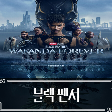  블랙 팬서 와칸다 포에버 후기 줄거리 리뷰