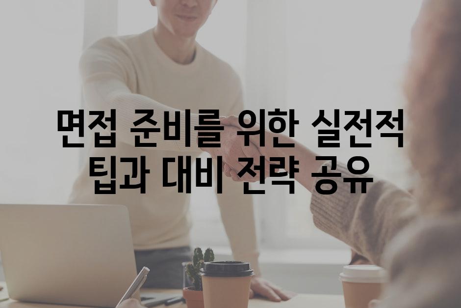 면접 준비를 위한 실전적 팁과 대비 전략 공유