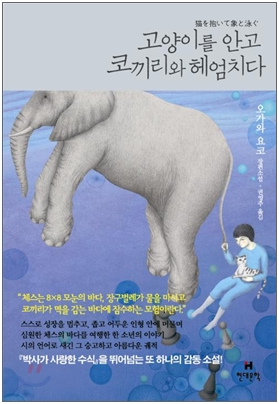  고양이를 안고 코끼리와 헤엄치다 - 오가와 요코