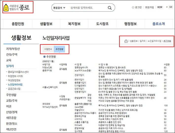 종로구청 홈페이지 노인일자리사업