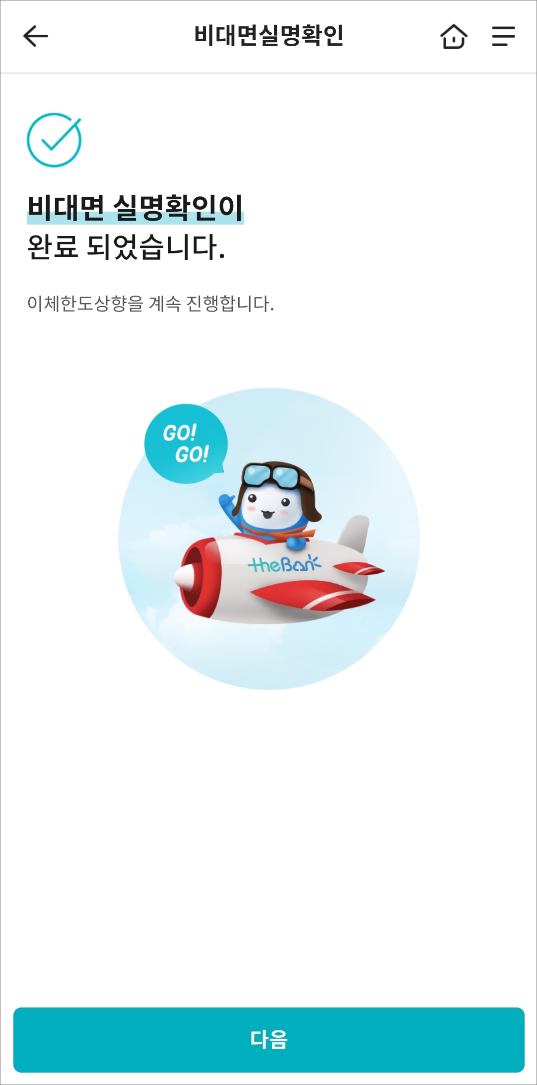 비대면 인증 완료