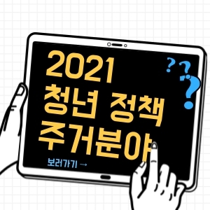 2021 청년 정책 기본계획 주거분야