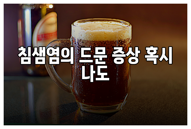침샘염의 드문 증상 혹시 나도
