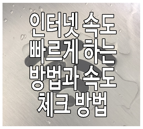 인터넷 속도 빠르게 하는 방법에 관한 글 보러 가기 링크 사진