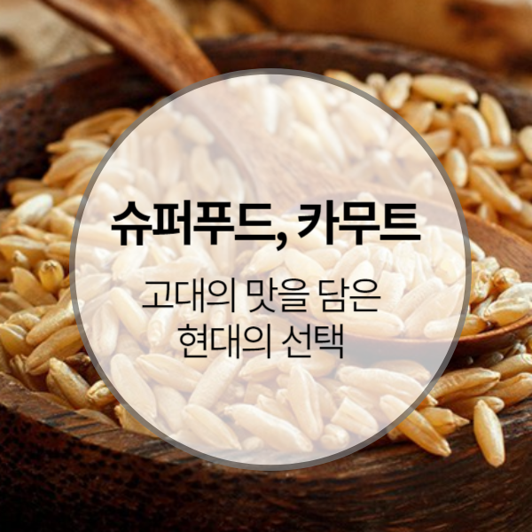 슈퍼푸드 '카무트'