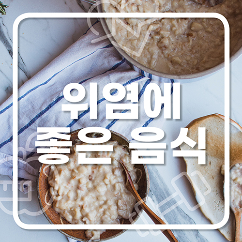  위염에 좋은 음식